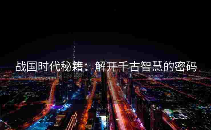 战国时代秘籍：解开千古智慧的密码