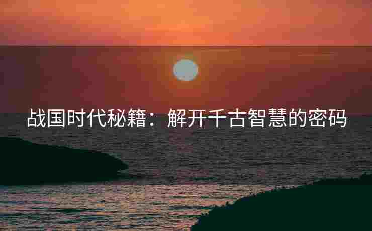 战国时代秘籍：解开千古智慧的密码