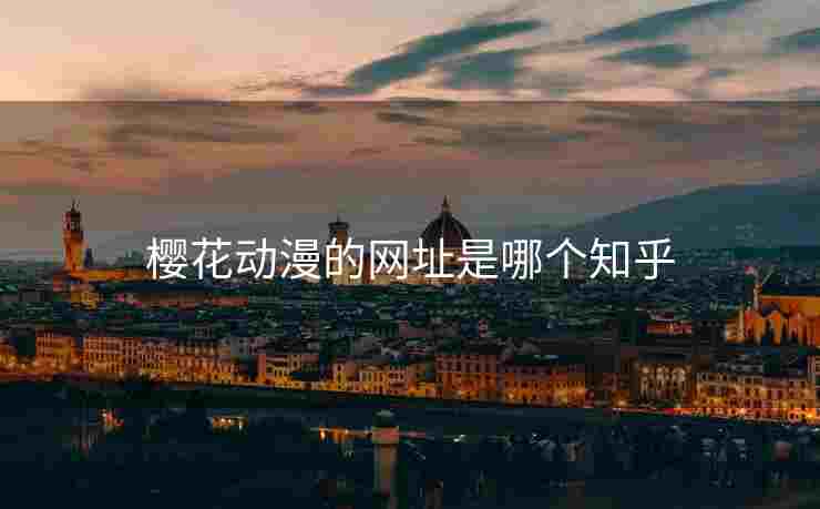 樱花动漫的网址是哪个知乎