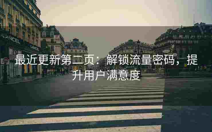 最近更新第二页：解锁流量密码，提升用户满意度