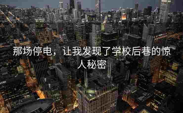那场停电，让我发现了学校后巷的惊人秘密