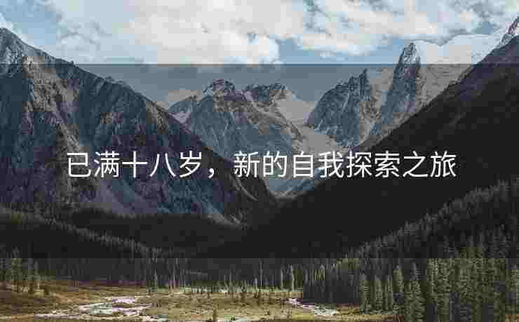 已满十八岁，新的自我探索之旅