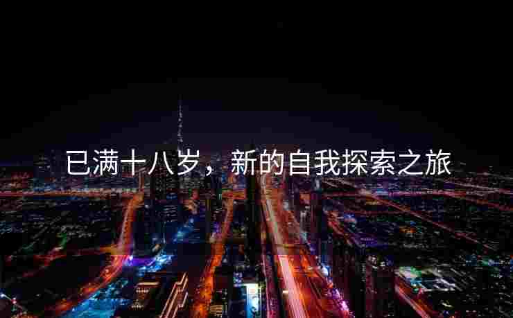 已满十八岁，新的自我探索之旅