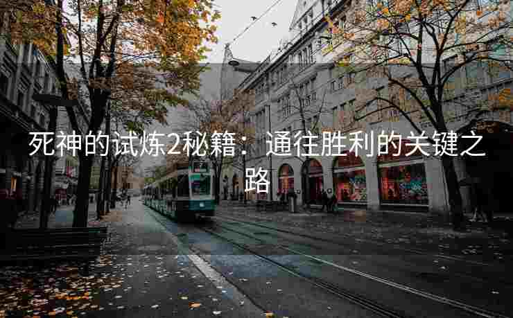 死神的试炼2秘籍：通往胜利的关键之路