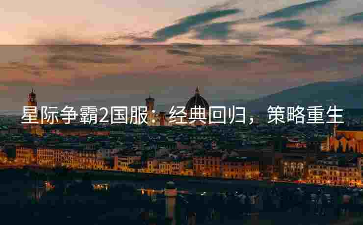 星际争霸2国服：经典回归，策略重生