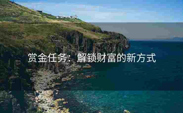赏金任务：解锁财富的新方式