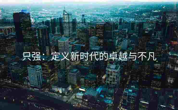 只强：定义新时代的卓越与不凡