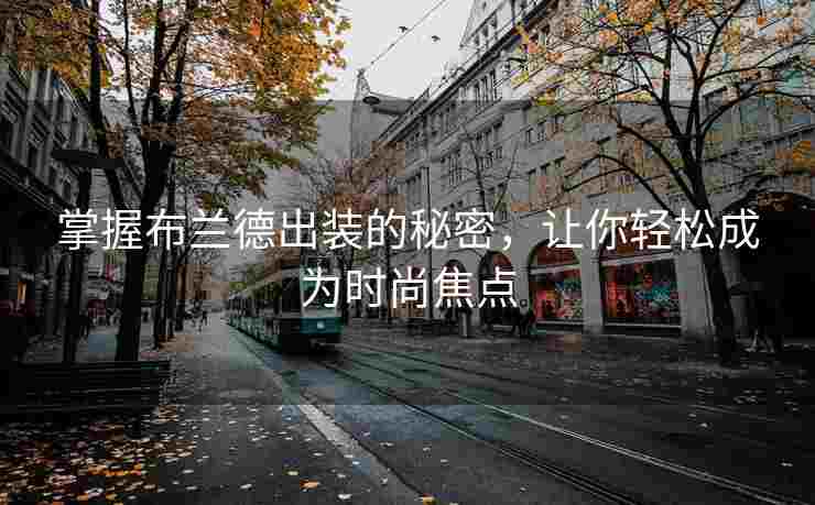 掌握布兰德出装的秘密，让你轻松成为时尚焦点