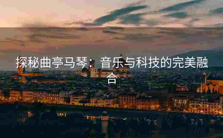 探秘曲亭马琴：音乐与科技的完美融合