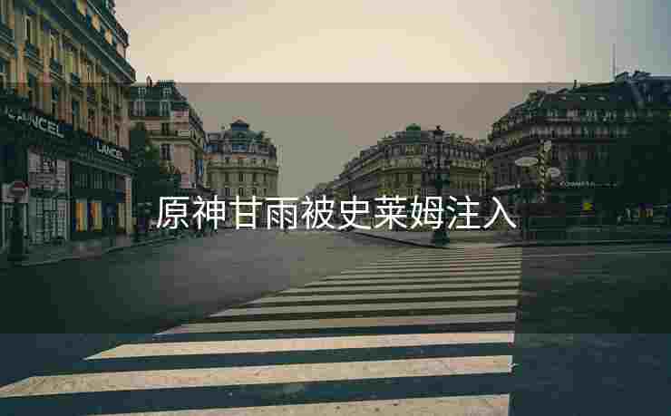 原神甘雨被史莱姆注入