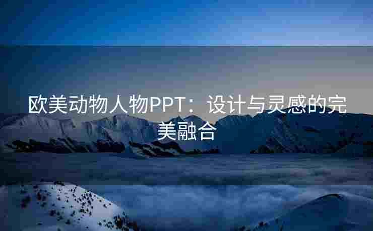 欧美动物人物PPT：设计与灵感的完美融合