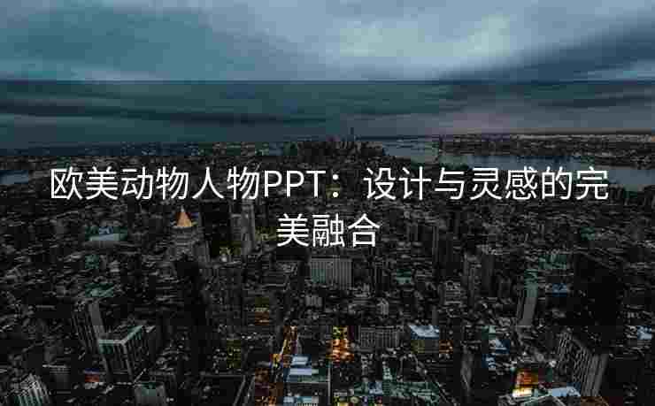 欧美动物人物PPT：设计与灵感的完美融合