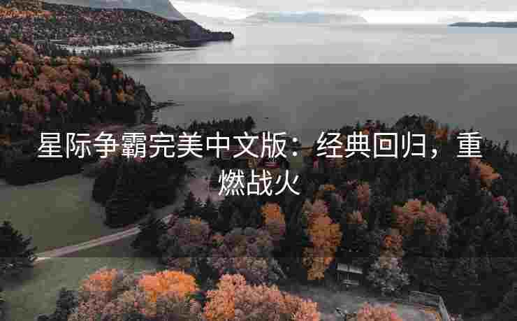星际争霸完美中文版：经典回归，重燃战火