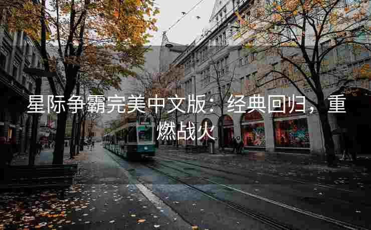 星际争霸完美中文版：经典回归，重燃战火