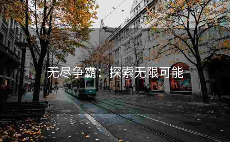 无尽争霸：探索无限可能