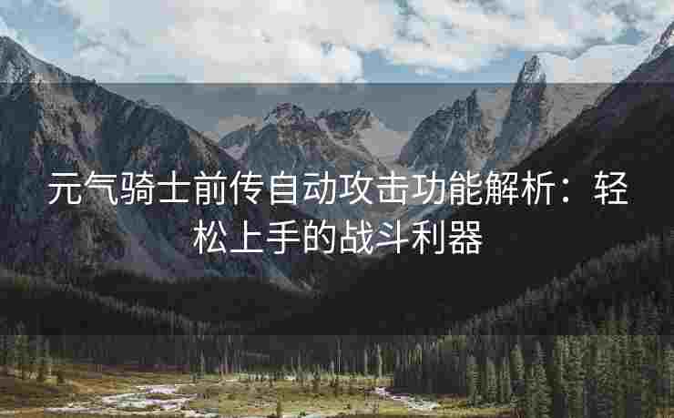元气骑士前传自动攻击功能解析：轻松上手的战斗利器